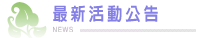 最新活動公告