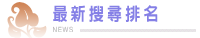 最新搜尋排名
