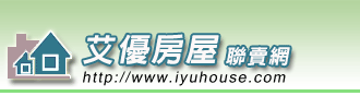 艾優房屋聯賣網(買屋:賣屋:房屋網:不動產)